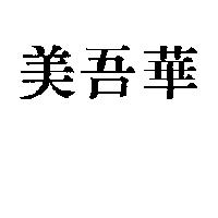 美吾華