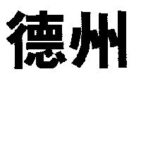 德州