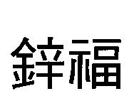 鋅福