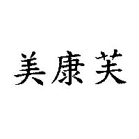 美康芙