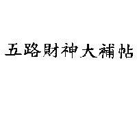五路財神大補帖