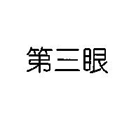 第三眼