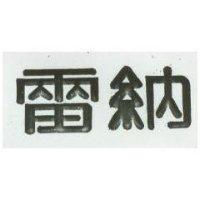 雷納