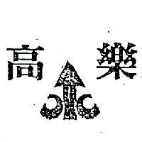 高樂及圖
