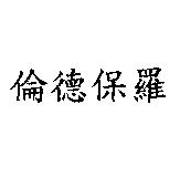 倫德保羅