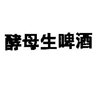 酵母生啤酒
