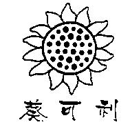 葵可利及圖