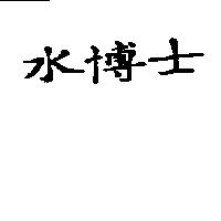 水博士