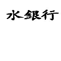 水銀行