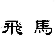 飛馬