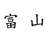 富山