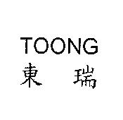 東瑞 TOONG