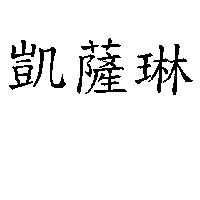 凱薩琳