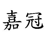 嘉冠