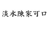 淡水陳家可口