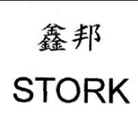 鑫邦 STORK