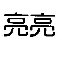 亮亮