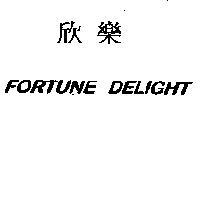 欣樂 FORTUNE DELIGHT