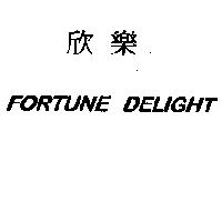 欣樂 FORTUNE DELIGHT