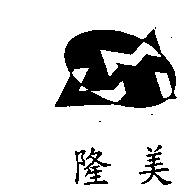 隆美及圖