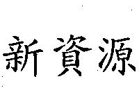新資源
