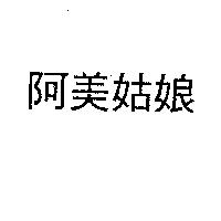 阿美姑娘