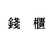 錢櫃