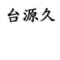 台源久