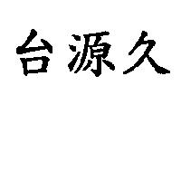 台源久