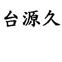 台源久