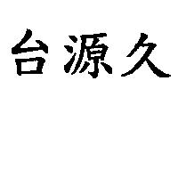 台源久
