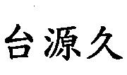 台源久