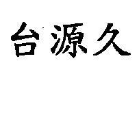 台源久