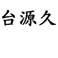台源久