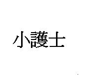 小護士