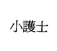 小護士