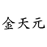 金天元