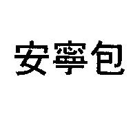 安寧包