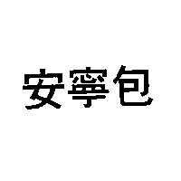 安寧包
