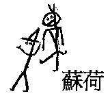 蘇荷及圖