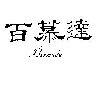 百慕達 Bermuda