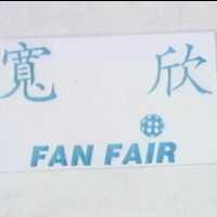 寬欣 FAN FAIR