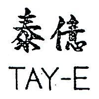 泰億 TAY – E 