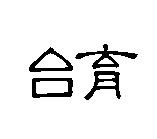 台育