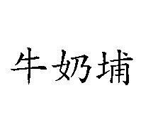 牛奶埔