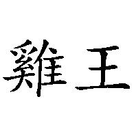 雞王