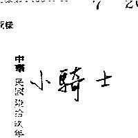 小騎士