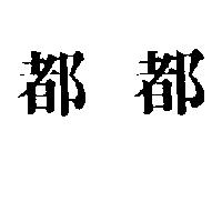 都都