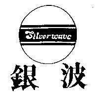 銀波 Silver wave 及圖