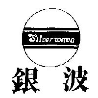 銀波 Silver wave 及圖